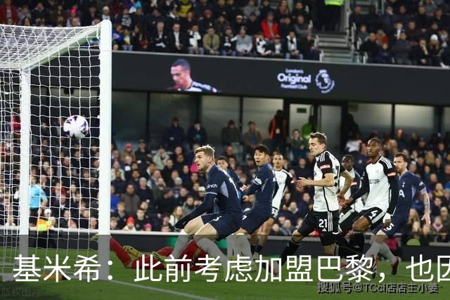 基米希：此前考虑加盟巴黎，也因想带他们队史首次夺得欧冠
